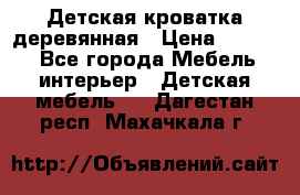 Детская кроватка деревянная › Цена ­ 3 700 - Все города Мебель, интерьер » Детская мебель   . Дагестан респ.,Махачкала г.